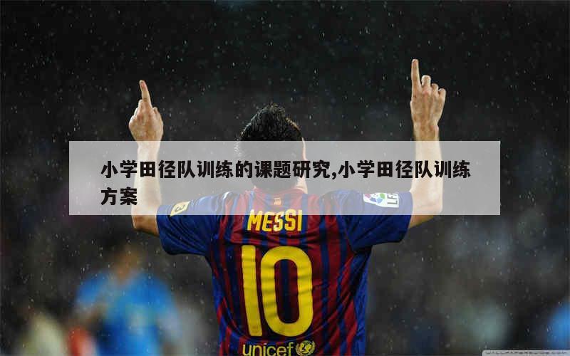 哪里可以学习到高级的篮球战术训练方法?_1